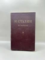 Печатная книга: Сталин И.В. Сочинения "Эсэлэр" на татарском, том 9, 1927 год! Редкость!