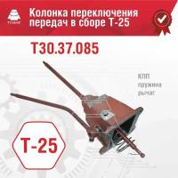 Колонка Т30.37.085 переключения передач в сборе Т-25