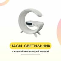 Супер Крутые настольные часы - будильник с беспроводной зарядкой, RGB LED смарт колонка - лампа, будильник, радио / цвет белый