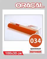 Оранжевый матовый Oracal 641 пленка самоклеящаяся 100х30 см