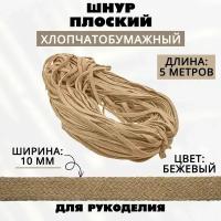 Шнур х/б плоский 10 мм, 5 метров, бежевый