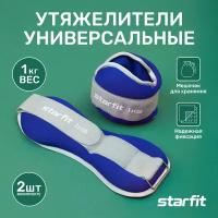 Утяжелители универсальные STARFIT WT-502 1 кг, синий/серый