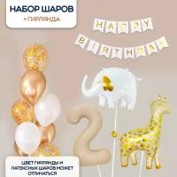Воздушные шары Животные и Цифра 2 + растяжка С Днем Рождения