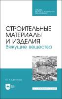 Щепочкина Ю. А. "Строительные материалы и изделия. Вяжущие вещества"