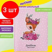 Комплект 3 шт, Дневник 1-4 класс 48 л, обложка кожзам (твердая), печать, аппликация, юнландия, "олененок", 105937