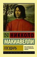 АСТ/ПБ/ЭксклюзКлас/Государь. О военном искусстве/Н. Макиавелли