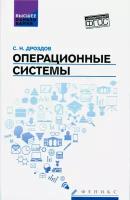 Операционные системы. Учебное пособие. ФГОС | Дроздов Сергей Николаевич