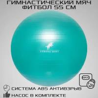 Фитбол 55 см ABS антивзрыв STRONG BODY, зеленый, насос в комплекте (гимнастический мяч для фитнеса)