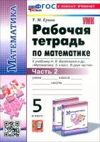 Математика. 5 класс. Рабочая тетрадь к учебнику Н. Я. Виленкина и др. Часть 2. ФГОС | Ерина Татьяна Михайловна