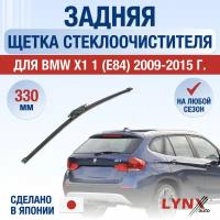 Задняя щетка стеклоочистителя для BMW X1 E84 / 2009 2010 2011 2012 2013 2014 2015 / Задний дворник 330 мм БМВ Х1