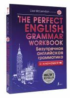 The Perfect English Grammar Workbook. Безупречная английская грамматика Маклендон Л