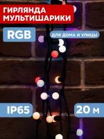 Гирлянда светодиодная Шарики на елку уличная, диаметр 17,5 мм, 20 м, черный ПВХ, 200 диодов, цвет RGB, 24В, новогодние товары подарки/ электрогирлянда Neon-Night