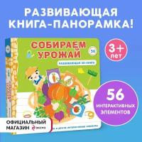 Собираем урожай (Развивающая 3D-книга)