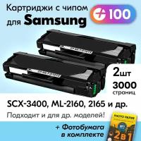 Лазерные картриджи для Samsung MLT-D101S, Samsung SCX-3400, ML-2160 и др., Самсунг с краской (тонером) черные новые заправляемые, 3000 к., с чипом