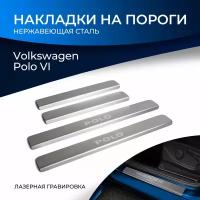 Накладки на пороги Rival для Volkswagen Polo VI 2020-н.в., нерж. сталь, с надписью, 4 шт., NP.5810.3