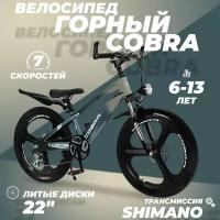 Велосипед детский скоростной Cobra 22" серый, 6-13 лет, 7 скоростей, фара в комплекте