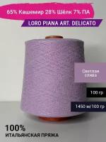 Пряжа Loro Piana art. DELICATO 65% Кашемир 28% Шёлк 7% ПА 100 гр. Италия