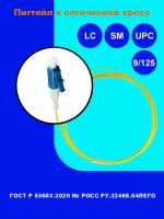 Пигтейл оптический sm LC/UPC 9/125 мкм (2 шт.)