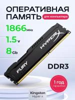 Оперативная память 8Gb DDR3 1866 MHz FURY HyperX