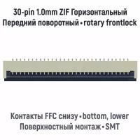 Разъем FFC FPC 30-pin шаг 1.0mm ZIF нижние контакты SMT