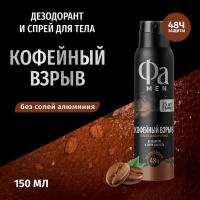 Fa Аэрозоль-дезодорант мужской Coffee Burst, пробуждающий аромат эспрессо, 150 мл