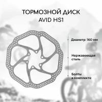 Тормозной диск для велосипеда Avid HS1 160 мм + 6 болтов, нержавеющая сталь