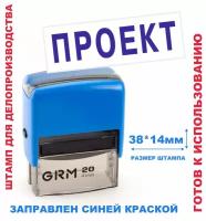 Штамп на автоматической оснастке 38х14 мм "проект"