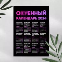 Магнит на холодильник "Офигенный(О**нный) календарь 2024", Чёрный, Размер А4 (290х210 мм), материал ПВХ+магнитный винил