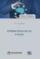 Правовая охрана ноу-хау в России | Ситдиков Руслан Борисович