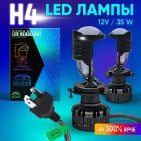 Лампы светодиодные автомобильные H4 SUPER BRIGHT LED HEADLIGHT LENS 35W 12V 6500К Для дальнего и ближнего света Комплект - 2 шт