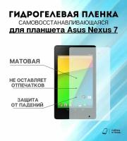 Гидрогелевая защитная пленка для планшета Asus Nexus 7 комплект 2шт