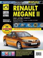 Renault Megane 2 2003-2008 г/в. Руководство по ремонту, эксплуатации, техническому обслуживанию в фотографиях. Серия Школа Авторемонта
