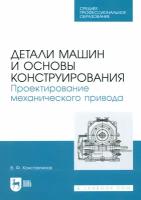 Константинов В. Ф. "Детали машин и основы конструирования. Проектирование механического привода"