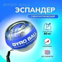 Эспандер кистевой гироскопический для рук, пальцев, предплечья. Нового поколения. С LED подсветкой