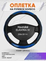 Оплетка на руль для Hyundai ELANTRA 4(Хендай Элантра 4) 2006-2011, L(39-41см), Искусственная кожа 63