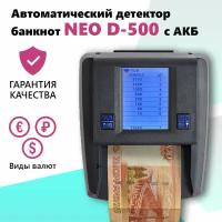 Автоматический детектор банкнот NEO D-500 с АКБ