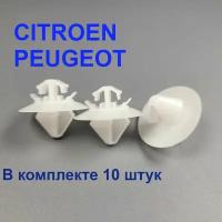 Клипсы (фиксатор) молдинга, накладки PEUGEOT (Пежо) 10шт