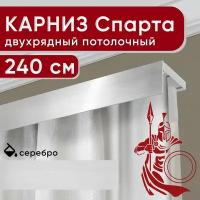 Карниз двухрядный потолочный с декоративной планкой, пластмассовый Спарта, серебро 240 см