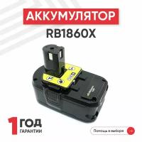 Аккумулятор 5133005436 для электроинструмента Ryobi One+ RB1860X, 18В, 6000мАч, Li-ion