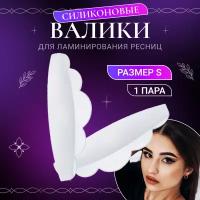 Силиконовые валики для ламинирования размер S Lash&go