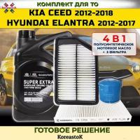 4 в 1. 3 фильтра, набор для KIA CEED (2012-2018)/ Hyundai Elantra(2012-2017)+ моторное масло 5w30 полусинтетическое. Комплект для ТО