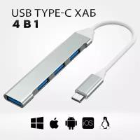 Хаб Type-C концентратор | USB хаб 3.0 4xUSB 3.0 - для макбука, android, айфона и других устройств
