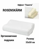 Ортопедическая подушка для сна с эффектом памяти ROSENSKARM 33x50