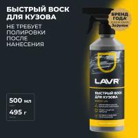 Средство Быстрый Воск FAST WAX тригер 500мл LAVR LAVR Ln1448