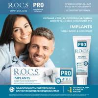 З/п "R.O.C.S. PRO Implants", 74 гр