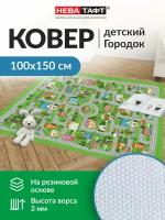 Ковер детский нева тафт, Городок, коврик в детскую, палас на пол с дорогой, подложка TPR, 1х1.5 м