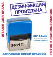 Штамп на автоматической оснастке 38х14 мм "дезинфекция проведена"