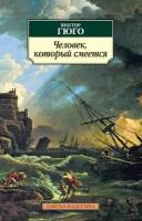 Гюго В. "Человек, который смеется"