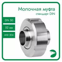 Молочная муфта в сборе DIN 11851, EPDM, AISI 304, DN50 (52мм)