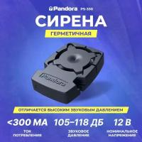 Сирена Pandora PS-330